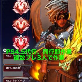 ‼️即対応可能‼️【PS4格安/同行・代行】☘️迅速対応☘️プレ維持受付中‼️ | APEX Legendsの代行、RMTの販売・買取一覧