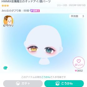 HWMIX夜鴉魔女のオッドアイ/顔パーツ | ピグパ(ピグパーティ)のアイテム、RMTの販売・買取一覧