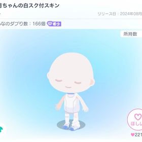 八月ちゃんの白スク付スキン | ピグパ(ピグパーティ)のアイテム、RMTの販売・買取一覧