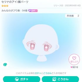 セツナのアイ/顔パーツ | ピグパ(ピグパーティ)のアイテム、RMTの販売・買取一覧