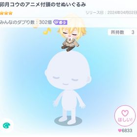 卯月コウのアニメ付き頭のせぬいぐるみ | ピグパ(ピグパーティ)のアイテム、RMTの販売・買取一覧