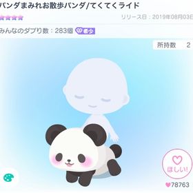 パンダまみれお散歩パンダ/てくてくライド | ピグパ(ピグパーティ)のアイテム、RMTの販売・買取一覧