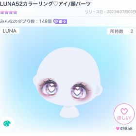 LUNA52カラーリング♡アイ/顔パーツ | ピグパ(ピグパーティ)のアイテム、RMTの販売・買取一覧