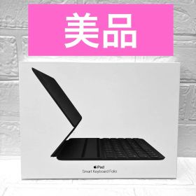 (美品) iPad Smart Keyboard Folio 11インチ、Air