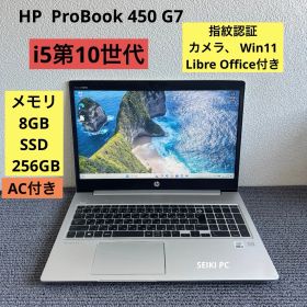 HP ProBook 450 G7 i5-10210U メモリ8GB SSD 256GB 指紋認証 Win11 AC付き
