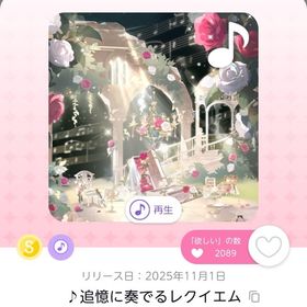 ♪追憶に奏でるレクイエム | ポケコロのアカウントデータ、RMTの販売・買取一覧