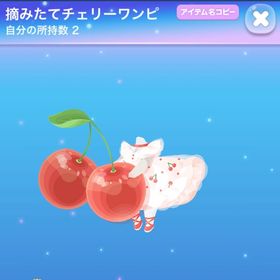 摘みたてチェリーワンピ | ポケコロのアイテム、RMTの販売・買取一覧