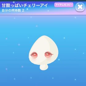 甘酸っぱいチェリーアイ | ポケコロのアイテム、RMTの販売・買取一覧