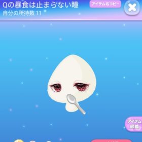 Qの暴食は止まらない瞳 ♡Kの嘲笑は終わらない瞳 | ポケコロのアイテム、RMTの販売・買取一覧