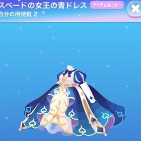 スペードの女王の青ドレス | ポケコロのアイテム、RMTの販売・買取一覧
