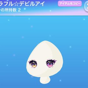 カラフル☆デビルアイ | ポケコロのアイテム、RMTの販売・買取一覧