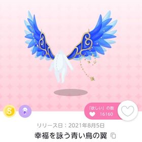 幸福を詠う青い鳥の翼 | ポケコロツイン(ポケツイ)のアカウントデータ、RMTの販売・買取一覧