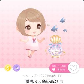 夢見る人魚の恋泡 | ポケコロツイン(ポケツイ)のアカウントデータ、RMTの販売・買取一覧