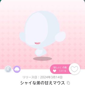 シャイな弟の甘えマウス 1点 | ポケコロツイン(ポケツイ)のアカウントデータ、RMTの販売・買取一覧