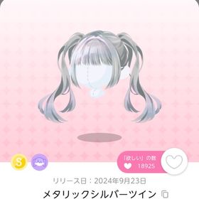 メタリックシルバーツイン《双子分》 | ポケコロツイン(ポケツイ)のアカウントデータ、RMTの販売・買取一覧