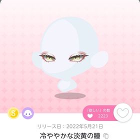 冷ややかな淡黄の瞳 2点 | ポケコロツイン(ポケツイ)のアカウントデータ、RMTの販売・買取一覧