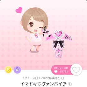 イマドキ♡ヴァンパイア | ポケコロツイン(ポケツイ)のアカウントデータ、RMTの販売・買取一覧