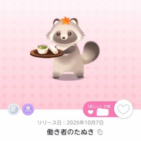 働き者のたぬき 1点 | ポケコロツイン(ポケツイ)のアイテム、RMTの販売・買取一覧