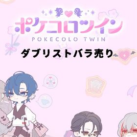 ダブリスバラ売り | ポケコロツイン(ポケツイ)のアイテム、RMTの販売・買取一覧