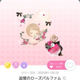 追憶のローズパルファム 1点 | ポケコロツイン(ポケツイ)のアイテム、RMTの販売・買取一覧