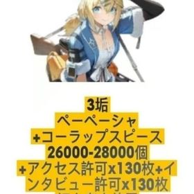 3垢 ペーペーシャ+コーラップスピース26000-28000個+アクセス許可x130枚+インタビュー | ドルフロ2(ドールズフロントライン2：エクシリウム)のアカウントデータ、RMTの販売・買取一覧