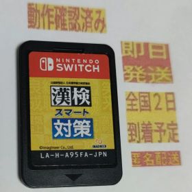［即日発送］ ソフト 漢検スマート対策 switch 漢字検定 漢字 検定