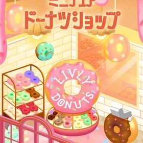 ミニチュアドーナツショップ フルセット 在庫 即日渡し 即購入可 バラ売り可 | リヴリーアイランドのアイテム、RMTの販売・買取一覧