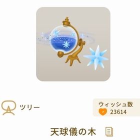 天球儀の木 | リヴリーアイランドのアイテム、RMTの販売・買取一覧