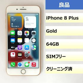 【良品】iPhone 8 Plus/64GB/356735084456657