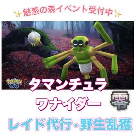 【🎉✨】1戦60円〜 魅惑の森イベント代行 | ポケモンGOの代行、RMTの販売・買取一覧
