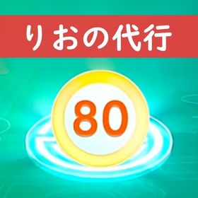 【りお】✨ポケモンGO レベルアップリサーチ代行✨ | ポケモンGOの代行、RMTの販売・買取一覧