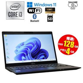 あすつく 中古 ノートパソコン 富士通 LIFEBOOK U9310/D/E Windows11 Core i3 10110U メモリ4GB M.2SSD128GB