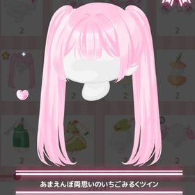 ワゴンいちごみるく ＊あまえんぼ両思いのいちごみるくツイン | ハロスイ(ハロースイートデイズ)のアカウントデータ、RMTの販売・買取一覧