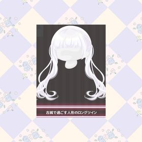 古城で過ごす人形のロングツイン | ハロスイ(ハロースイートデイズ)のアイテム、RMTの販売・買取一覧