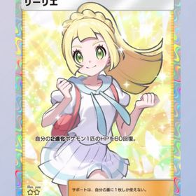 がんばリーリエ | ポケポケ(ポケモンTCGポケット)のトレード(カード)、RMTの販売・買取一覧