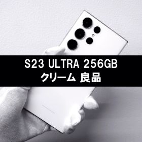 Galaxy S23 Ultra 256GB クリーム SIMフリー 良品
