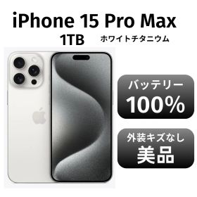 【美品 箱付き】iPhone15 promax 1TB SIMフリー ホワイトチタニウム