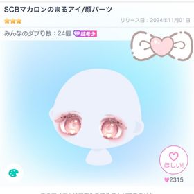 【即購入可】SCBマカロンのまるアイ | ピグパ(ピグパーティ)のアカウントデータ、RMTの販売・買取一覧