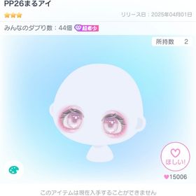 超希少 PP26まるアイ ポッピン | ピグパ(ピグパーティ)のアカウントデータ、RMTの販売・買取一覧