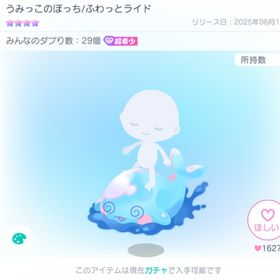 うみっこのぽっち/ふわっとライド | ピグパ(ピグパーティ)のアカウントデータ、RMTの販売・買取一覧