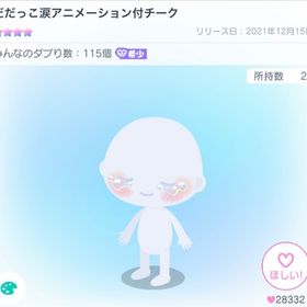 だだっこ涙アニメーション付チーク 最安値‼️ おまけ付 | ピグパ(ピグパーティ)のアカウントデータ、RMTの販売・買取一覧