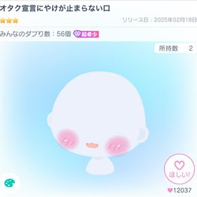 オタク宣言にやけが止まらない口 | ピグパ(ピグパーティ)のアカウントデータ、RMTの販売・買取一覧