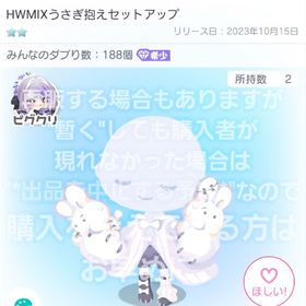 最安値【HWMIXうさぎ抱えセットアップ + おまけ付き】星2 ノーマル 希少 品【即購入💮】 | ピグパ(ピグパーティ)のアカウントデータ、RMTの販売・買取一覧