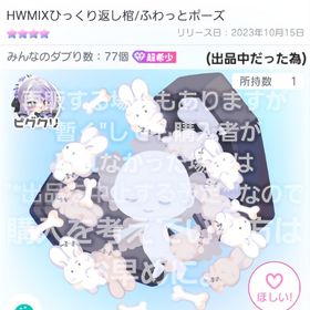 最安値【HWMIXひっくり返し棺/ふわっとポーズ + おまけ】星4 星2 超希少【即購入💮】 | ピグパ(ピグパーティ)のアカウントデータ、RMTの販売・買取一覧