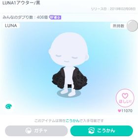 LUNA1アウター/黒 | ピグパ(ピグパーティ)のアイテム、RMTの販売・買取一覧