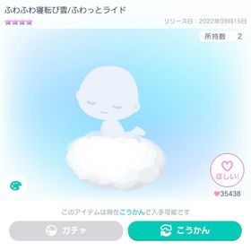 ふわふわ寝転び雲/ふわっとライド | ピグパ(ピグパーティ)のアイテム、RMTの販売・買取一覧
