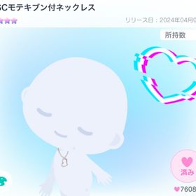 【大人気】SSCモテキブン付ネックレス【☆☆☆☆】 | ピグパ(ピグパーティ)のアイテム、RMTの販売・買取一覧