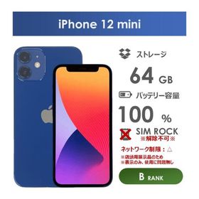 【Bランク】Softbank iPhone12 mini 64GB ブルー 箱付き SIMロックあり・解除不可 中古スマホ アイフォン