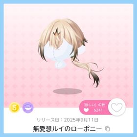 無愛想ルイのローポニー 双子分 即購入⭕ | ポケコロツイン(ポケツイ)のアカウントデータ、RMTの販売・買取一覧