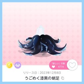 うごめく漆黒の蛸足 1点 即購入⭕ | ポケコロツイン(ポケツイ)のアカウントデータ、RMTの販売・買取一覧